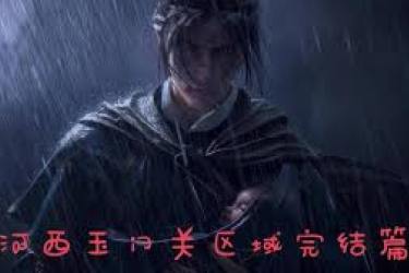《燕云十六声河西武林录：达成 100%探索收集的独家秘籍 》