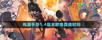 《鸣潮手游 1.4 版本前瞻直播悬念待解，究竟还有没有？》