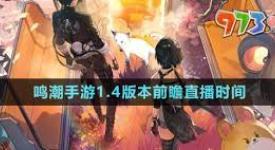 《鸣潮手游 1.4 版本前瞻直播悬念待解，究竟还有没有？》