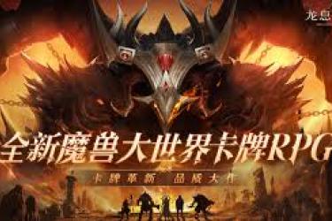 龙息神寂：探寻选择强力蓝卡英雄的实用策略与要点