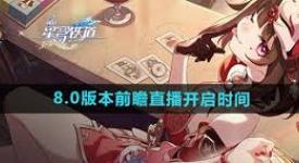 《翘首以盼！崩坏3 8.0版本前瞻直播究竟何时盛大开启》