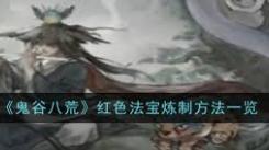 鬼谷八荒红色法宝炼制方法是什么：探寻神秘法宝炼成之道