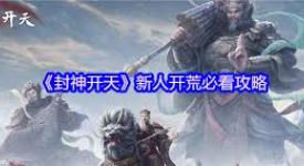 《封神：开天》新手必看！超实用开荒指南助你起步无忧