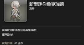 《最终幻想14：探索获取水晶世界迷你桑克瑞德的方法 》