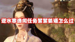 逆水寒手游絮絮狐语逸闻任务通关全流程解析