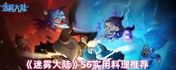 迷雾大陆S6必知！探索做什么料理才堪称最佳之选