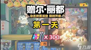 绝区零赠尔丽都活动第1天通关指南：轻松拿下首日挑战