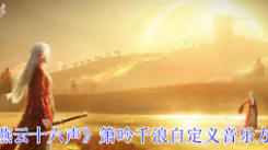 《燕云十六声之箫吟千浪：打造专属自定义音乐的奇幻乐章 》