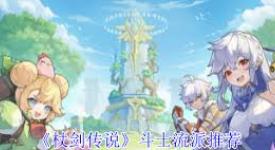 《揭秘杖剑传说：斗士不可不知的几大特色流派》