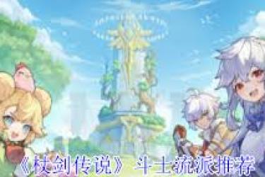 《揭秘杖剑传说：斗士不可不知的几大特色流派》
