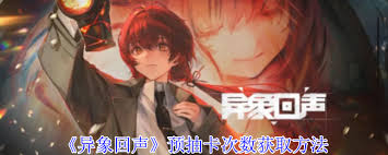 《异象回声预约开启：探索独特体验，即刻抢占预约席位》