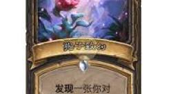 《炉石传说全新竞技场改动大揭秘：究竟有哪些惊喜变化？》