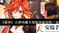 原神火神玛薇卡等级突破所需材料大揭秘
