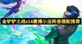 云顶之弈S14赛博小法强势来袭，深度解析最佳阵容搭配