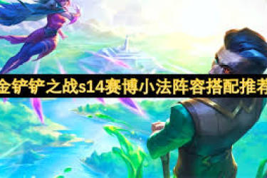 云顶之弈S14赛博小法强势来袭，深度解析最佳阵容搭配