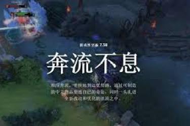 DOTA2 7.38版本地图大揭秘：究竟出现了哪些显著变化