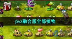 植物大战僵尸融合版：探秘其中的铁器类植物究竟有哪些