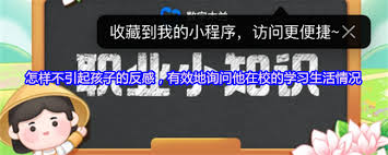掌握这几招！有效询问孩子在校学习生活，轻松不引反感