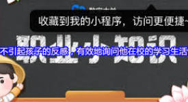 掌握这几招！有效询问孩子在校学习生活，轻松不引反感