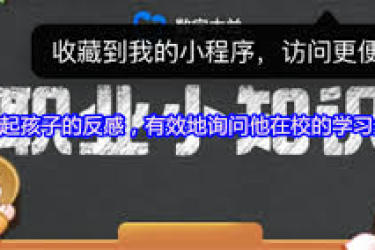 掌握这几招！有效询问孩子在校学习生活，轻松不引反感