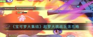 宝可梦大集结超梦大挑战玩法揭秘：独特激战体验等你探索