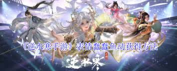 《逆水寒中怎样获取超萌表情“蠢蠢鱼动”，快来一探究竟》