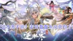 《逆水寒中怎样获取超萌表情“蠢蠢鱼动”，快来一探究竟》
