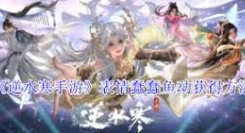 《逆水寒中怎样获取超萌表情“蠢蠢鱼动”，快来一探究竟》
