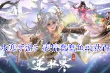 《逆水寒中怎样获取超萌表情“蠢蠢鱼动”，快来一探究竟》