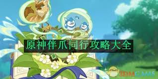 《探秘原神伴爪同行玩法：新奇体验与独特乐趣全解析》