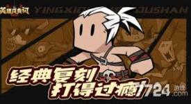 《无闪英雄野蛮人旋风斩流派玩法全解析：独特战斗之道》