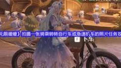 无限暖暖：探秘骑乘转转自行车与急速机车的拍照秘籍