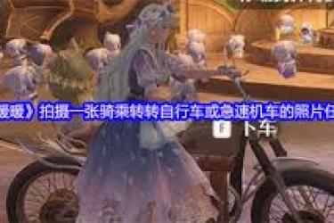 无限暖暖：探秘骑乘转转自行车与急速机车的拍照秘籍