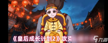 皇后成长计划 2：探寻见到五阿哥的奇妙途径与方法