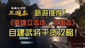 英雄立志传三国志：自建武将开启别样三国霸业之路