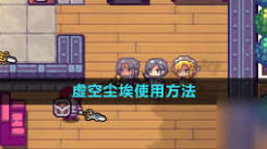 伊洛纳虚空尘埃怎么用？一文带你解锁其使用奥秘