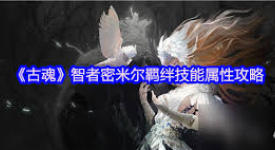 探秘古魂魔狼芬里尔：其羁绊技能究竟有着怎样的独特之处