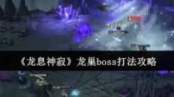 龙息神寂龙巢boss怎么打？超详细攻略助你轻松挑战