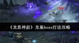 龙息神寂龙巢boss怎么打？超详细攻略助你轻松挑战