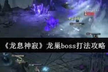 龙息神寂龙巢boss怎么打？超详细攻略助你轻松挑战