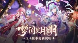 《原神5.4 版本“梦间见月明”：全新内容与精彩玩法大揭秘 》