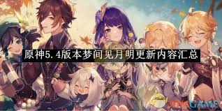 《原神5.4 版本“梦间见月明”：全新内容与精彩玩法大揭秘 》