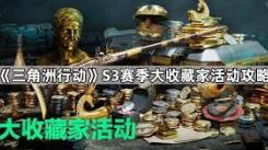 《探寻三角洲行动大收藏家活动网址究竟位于何处》