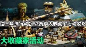 《探寻三角洲行动大收藏家活动网址究竟位于何处》