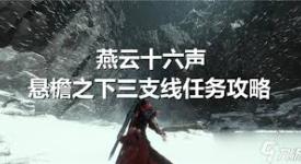 《探秘燕云十六声：悬檐之下任务究竟该如何顺利完成？》