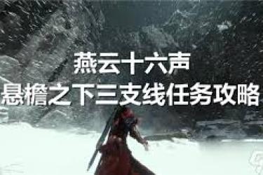 《探秘燕云十六声：悬檐之下任务究竟该如何顺利完成？》