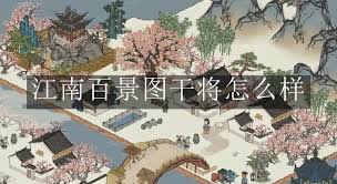 《江南百景图：干将锋芒绽，于繁华市井间书写传奇篇章》