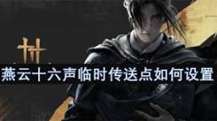 《燕云十六声：探索建造临时传送点的方法与技巧 》