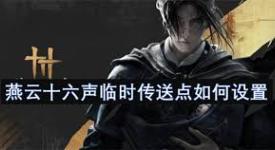 《燕云十六声：探索建造临时传送点的方法与技巧 》