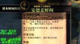 魔兽世界“欢迎来到安德麦”任务通关全流程解析